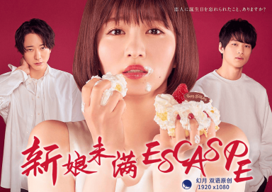 新娘未满ESCASPE