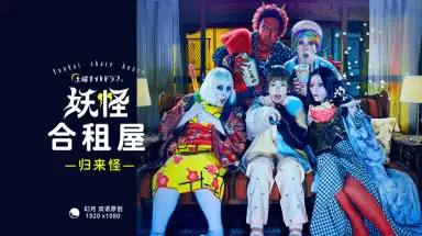 妖怪合租屋-归来怪