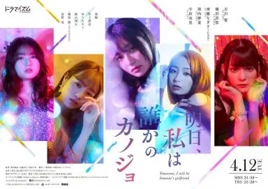 明天、我会成为谁的女友
