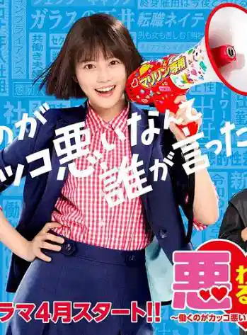 恶女～谁说工作不酷的？