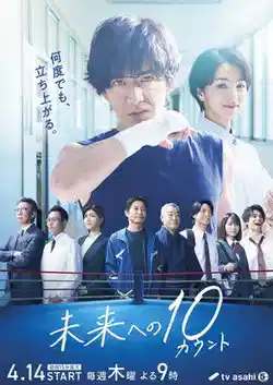 迈向未来的倒数10秒
