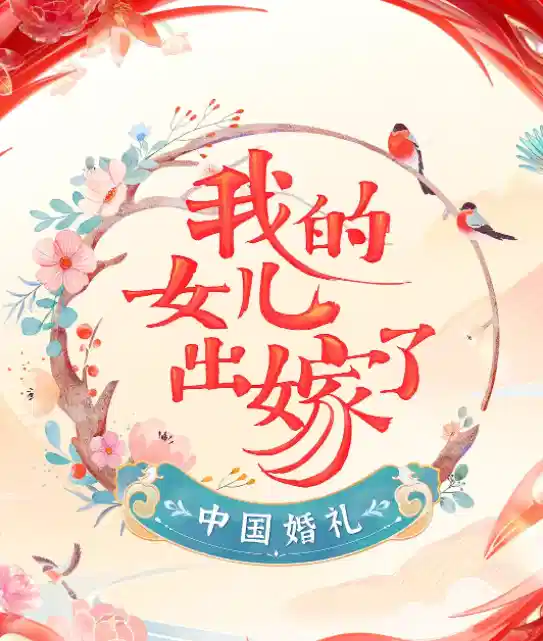 中国婚礼——我的女儿出嫁了