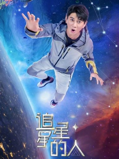 追星星的人 第2季