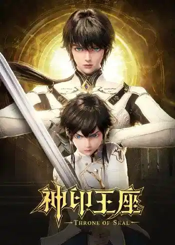 神印王座