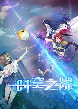 时空之隙