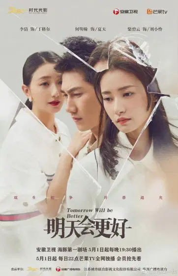明天会更好