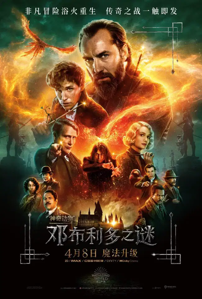 神奇动物在哪里3：邓布利多之谜