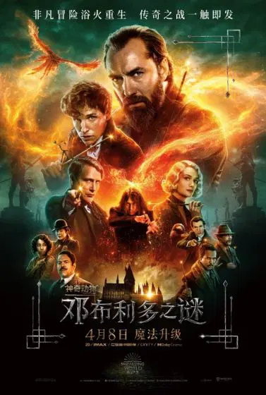 神奇动物在哪里3：邓布利多之谜