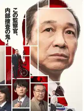 被讨厌的监察官 音无一六