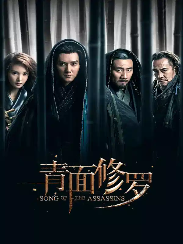 青面修罗