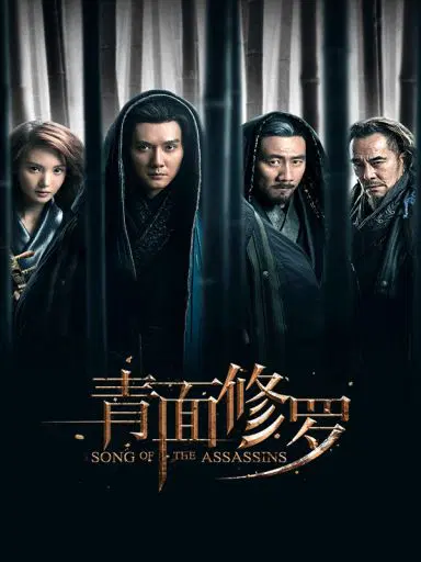 青面修罗