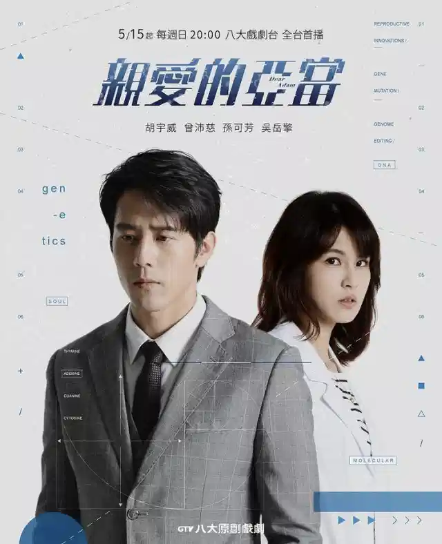 亲爱的亚当