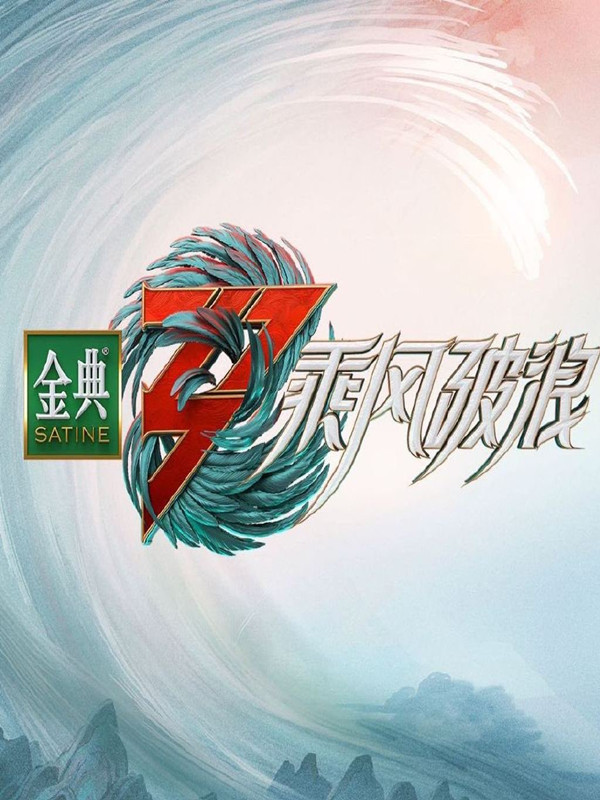 乘风破浪 第三季