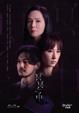冥冥之中【粤语】