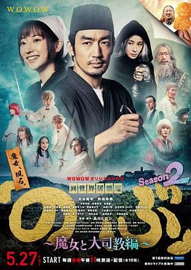 异世界居酒屋阿信 第二季～魔女与大主教篇