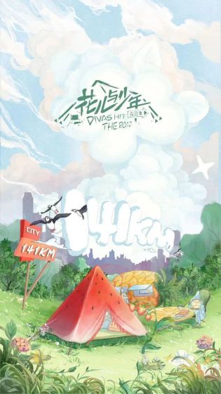 花儿与少年 第四季