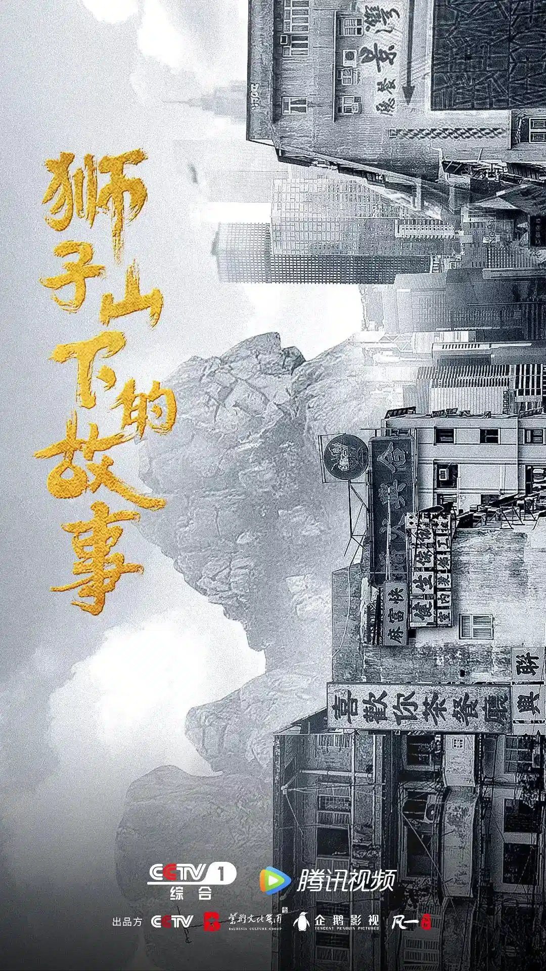 狮子山下情【粤语】