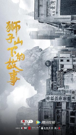 狮子山下情【国语】