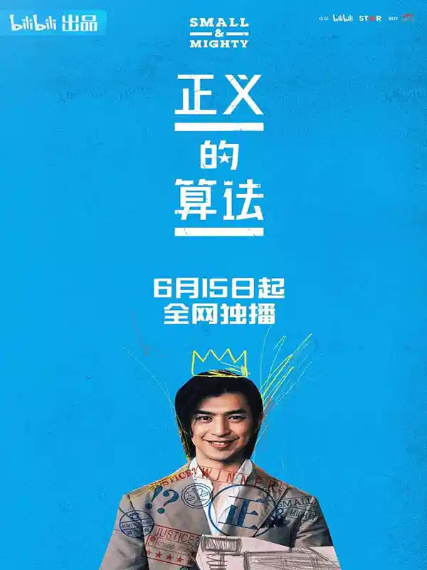 正义的算法