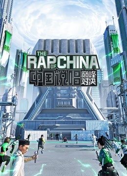 中国说唱巅峰对决