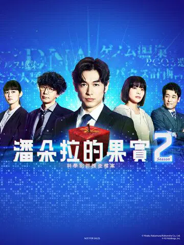 潘多拉的果实～科学犯罪搜查档案-2