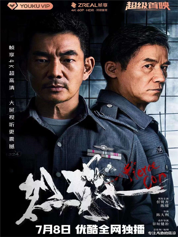烈探