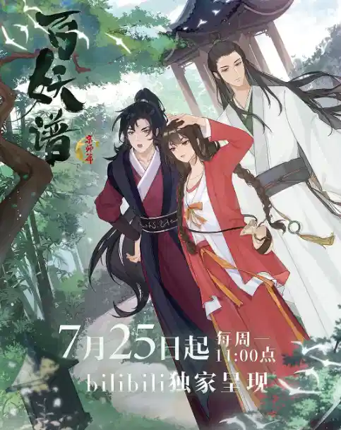 百妖谱·京师篇