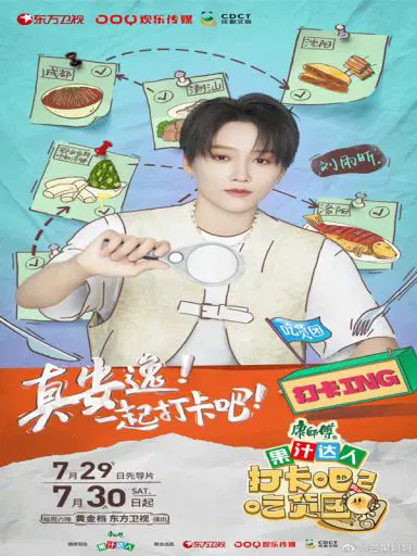 打卡吧！吃货团2
