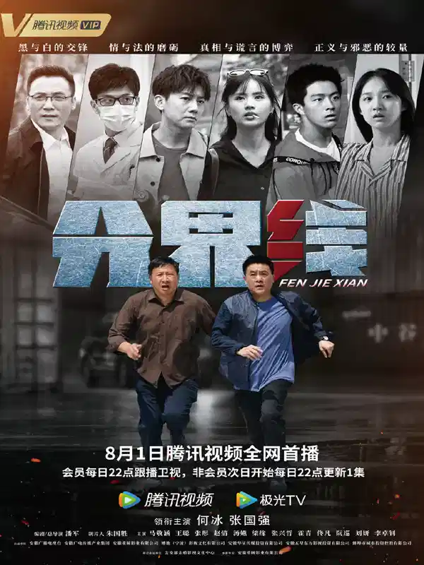 分界线
