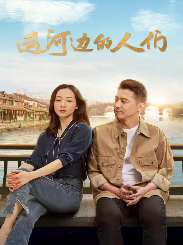 运河边的人们