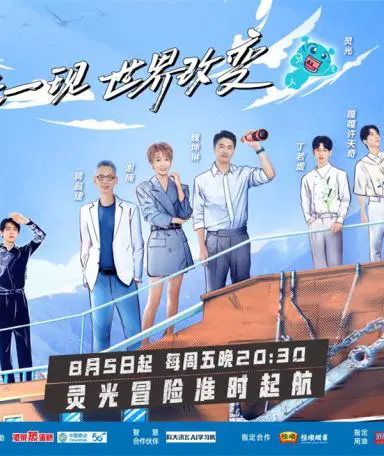 超脑少年团 第二季