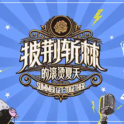 披荆斩棘的滚烫夏天