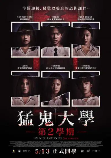 猛鬼大学2