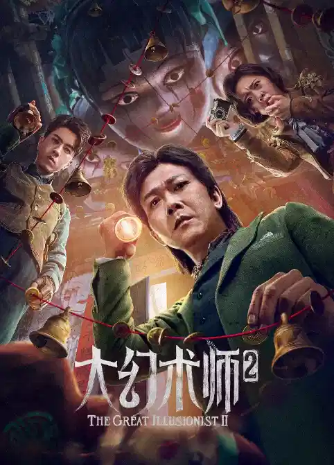 大幻术师2