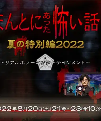 毛骨悚然撞鬼经 2022夏季特别篇