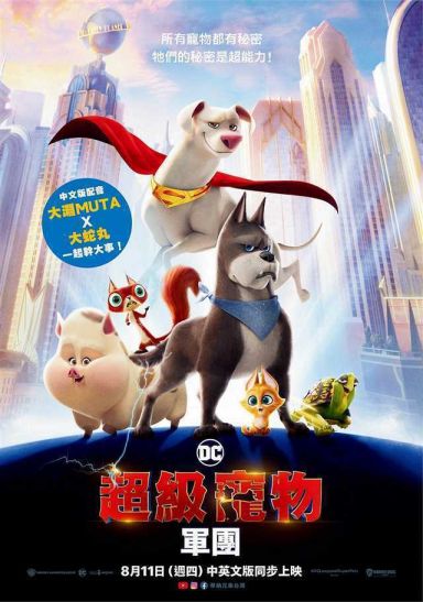 DC萌宠特遣队