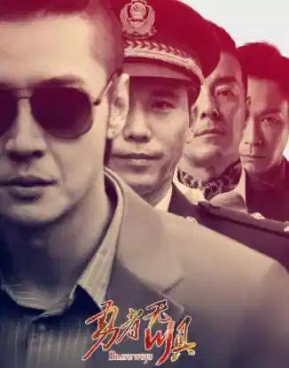 勇者无惧