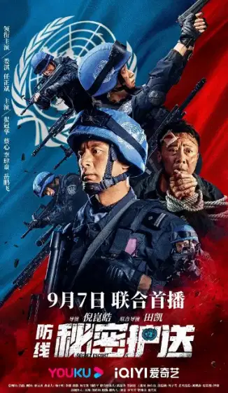 防线-秘密护送