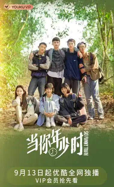 当你年少时