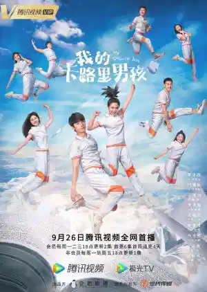 我的卡路里男孩