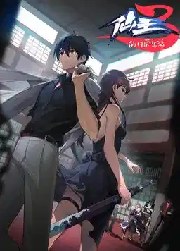 仙王的日常生活 第三季