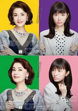 最棒的欧巴桑 中岛春子 2
