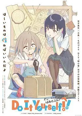 手工少女！ Do It Yourself!!