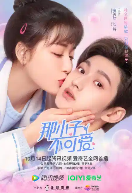 那小子不可爱