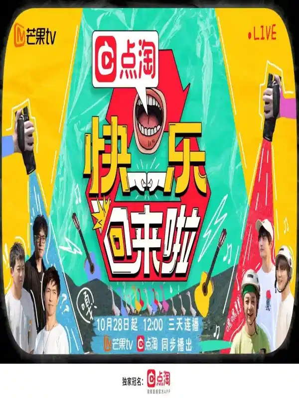 快乐回来啦