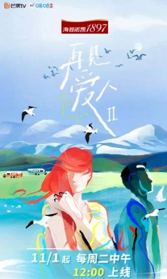 再见爱人第二季