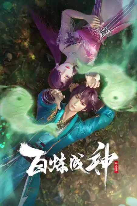 百炼成神