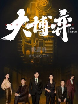 大博弈