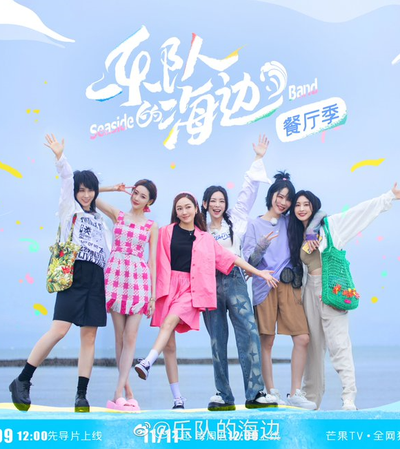 乐队的海边