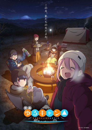 摇曳露营 剧场版